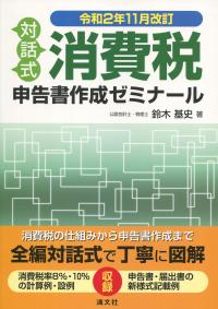 対話式 消費税申告書作成ゼミナール 令和2年11月改訂