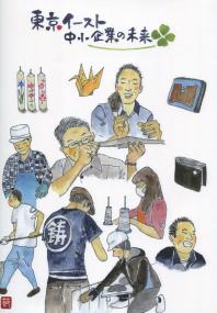 東京イースト 中小企業の未来