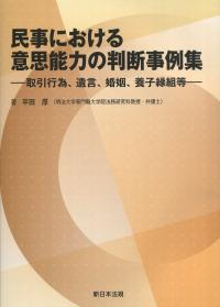 民事における意思能力の判断事例集 取引行為、遺言、婚姻、養子縁組等