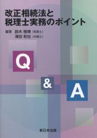 Q&A 改正相続税と税理士実務のポイント