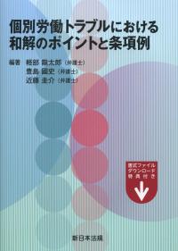 個別労働トラブルにおける 和解のポイントと条項例