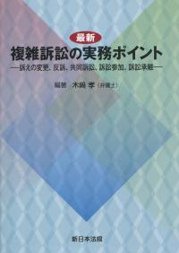 最新 複雑訴訟の実務ポイント 訴えの変更、反訴、共同訴訟、訴訟参加、訴訟承継