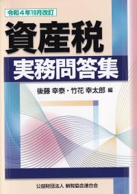 資産税実務問答集 令和4年10月改訂
