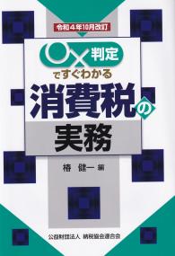 令和4年10月改訂 ◯✕判定ですぐわかる消費税の実務