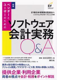 新版 ベンダーとユーザーのための ソフトウェア会計実務Q&A