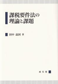 課税要件法の理論と課題