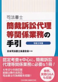 司法書士 簡裁訴訟代理等関係業務の手引 令和5年版