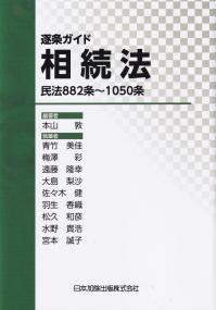 なんでも鑑定団よりも驚き！ 逐条ガイド相続法 民法882条〜1050条 全国官報 | 政府刊行物 | 人文