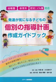 幼稚園・保育所・認定こども園対応 発達が気になる子どもの個別の指導計画作成ガイド