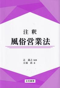 注釈風俗営業法