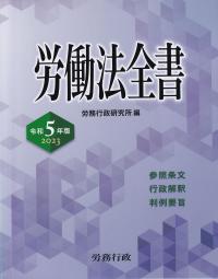 労働法全書 令和5年版 | 政府刊行物 | 全国官報販売協同組合