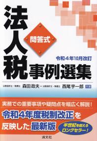 問答式 法人税事例選集 令和4年10月改訂