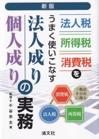 新版 法人税・所得税・消費税をうまく使いこなす法人成り・個人成りの実務