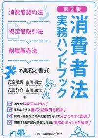 消費者法実務ハンドブック 第2版