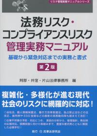 法務リスク・コンプライアンスリスク 管理実務マニュアル (第2版