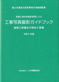 営繕工事写真撮影要領による工事写真撮影ガイドブック 建築工事編及び 