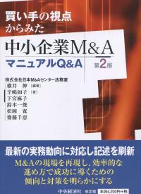 買い手の視点からみた 中小企業M&AマニュアルQ&A 第2版