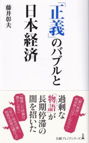 正義」のバブルと日本経済 日経プレミアシリーズ504 | 政府刊行物