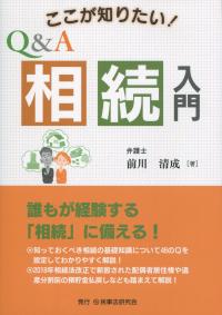 ここが知りたい! Q&A相続入門