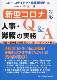 新型コロナ対応 人事・労務の実務Q&A