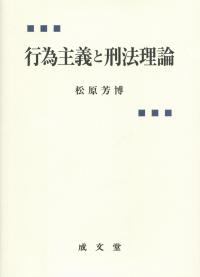 行為主義と刑法理論