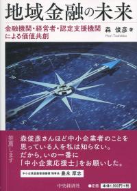 地域金融の未来 金融機関・経営者・認定支援機関による価値共創