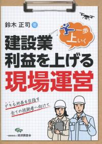 建設業・利益を上げる一歩上いく現場運営