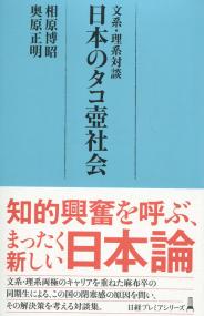日経プレミアシリーズ447 文系・理系対談 日本のタコ壺社会