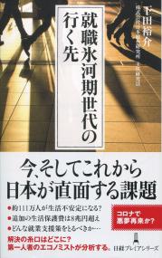 日経プレミアシリーズ431 就職氷河期世代の行く先