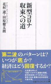 日経プレミアシリーズ439 新型コロナ 収束への道