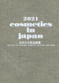 2021 日本の化粧品総覧