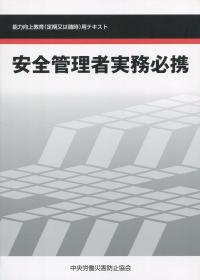安全管理者実務必携 能力向上教育(定期又は随時)用テキスト 改訂第6版