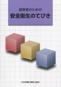 経営者のための 安全衛生のてびき 第8版