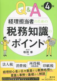 Q&A 経理担当者のための税務知識のポイント 第4版