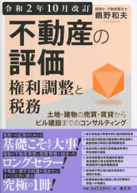 令和2年10月改訂 不動産の評価・権利調整と税務 土地・建物の売買・賃貸からビル建設までのコンサルティング