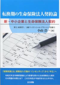 転換期の生命保険法人契約論 新・中小企業と生命保険法人契約