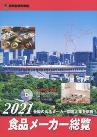CD-ROM付録 食品メーカー総覧 2021年版