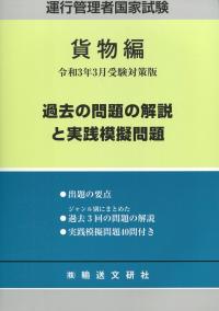 運行管理者国家試験 貨物編 過去の問題の解説と実践模擬問題 令和3年3月受験対策版