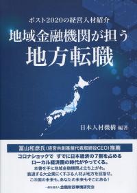 地域金融機関が担う地方転職 ポスト2020の経営人材紹介