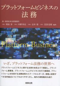 プラットフォームビジネスの法務