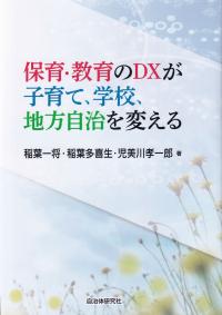 保育・教育のDXが子育て、学校、地方自治を変える