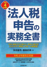 法人税申告の実務全書 令和4年度版