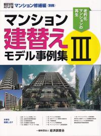 積算資料ポケット版マンション修繕編 別冊 マンション建替えモデル事例集