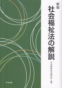 新版 社会福祉法の解説