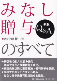 新版 Q&A みなし贈与のすべて