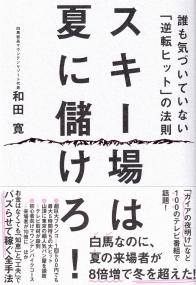 スキー場は夏に儲けろ! ―誰も気づいていない「逆転ヒット」の法則