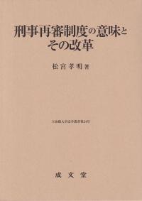 刑事再審制度の意味とその改革 立命館大学法学叢書第24号