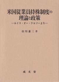 米国従業員持株制度の理論と政策―ルイス・オー・ケルソーより―