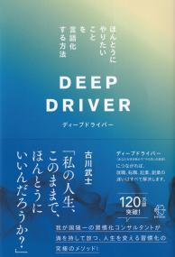 BOW BOOKS030 ディープドライバー ほんとうにやりたいことを言語化する方法