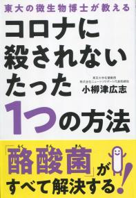 東大の微生物博士が教える コロナに殺されないたった1つの方法